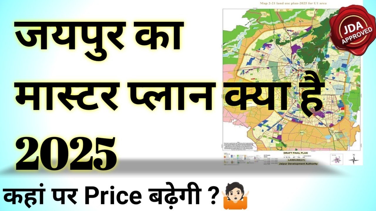 जयपुर का मास्टर प्लान 2025 क्या है II What Is Jaipur's Master Plan 2025 II  By Sopal Singh Rathore - YouTube